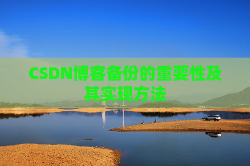 CSDN博客备份的重要性及其实现方法