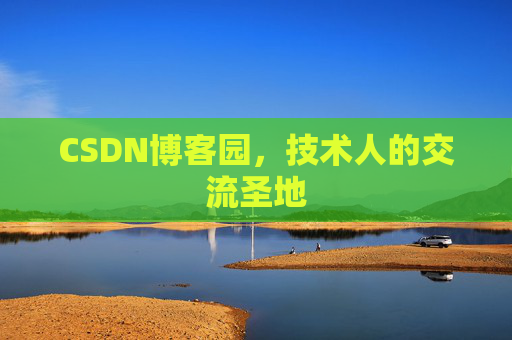 CSDN博客园，技术人的交流圣地